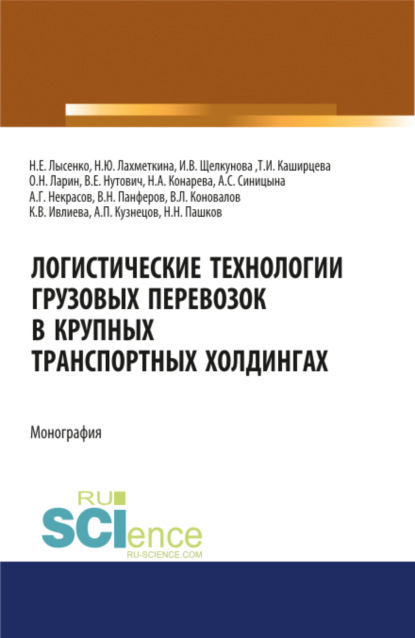

Логистические технологии грузовых перевозок в крупных транспортных холдингах. (Аспирантура, Бакалавриат, Магистратура). Монография.