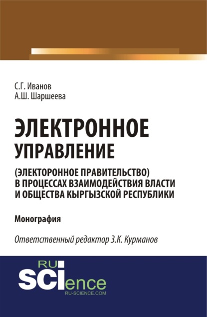 

Электронное управление (электронное правительство) в процессах взаимодействия власти и общества Кыргызской Республики. (Аспирантура, Бакалавриат, Магистратура). Монография.