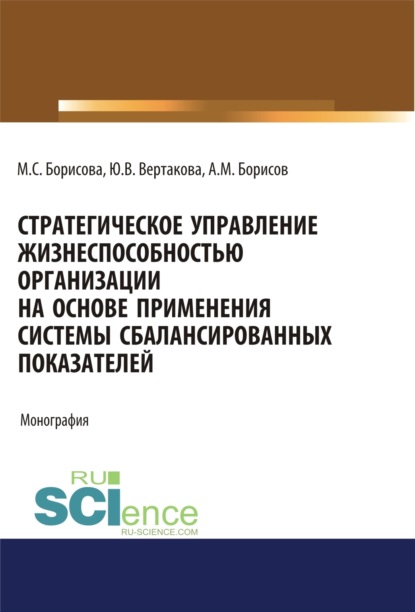 Юлия Владимировна Вертакова — Стратегическое управление жизнеспособностью организации на основе применения системы сбалансированных показателей. (Аспирантура, Бакалавриат, Магистратура). Монография.