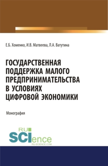 

Государственная поддержка малого предпринимательства в условиях цифровой экономики. (Аспирантура). (Бакалавриат). (Магистратура). Монография