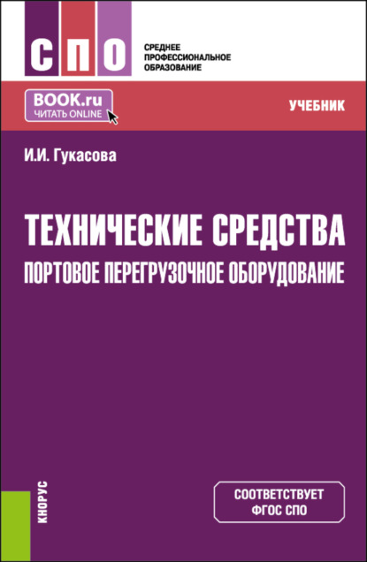 Ирина Игоревна Гукасова — Технические средства: Портовое перегрузочное оборудование. (СПО). Учебник.