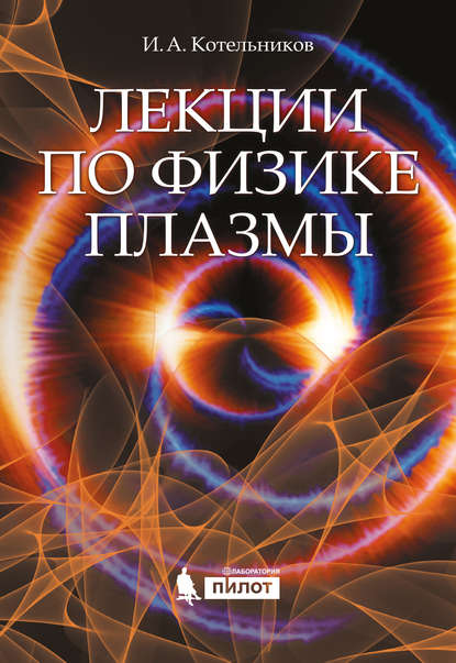 Лекции по физике плазмы