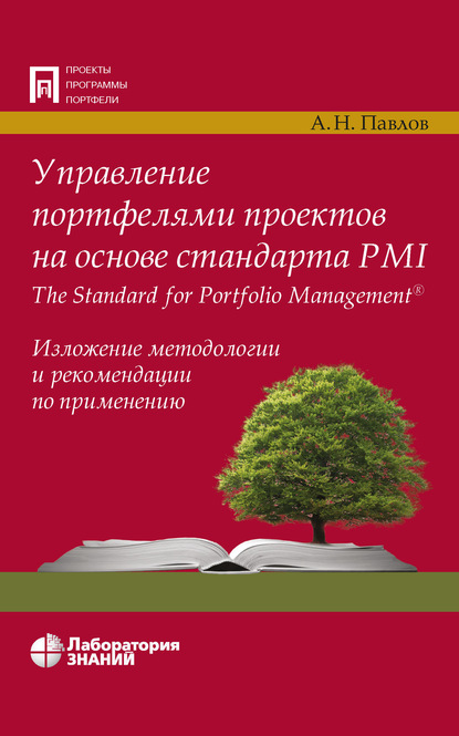 А. Н. Павлов — Управление портфелями проектов на основе стандарта PMI The Standard for Portfolio Management