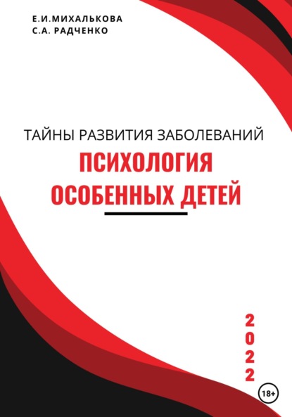 Екатерина Ивановна Михалькова — Психология особенных детей. Учебник для студентов и социальных работников