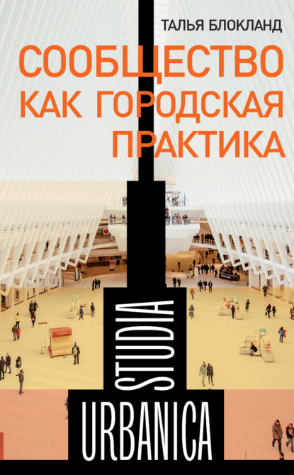 

Сообщество как городская практика