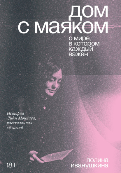 

Дом с маяком: о мире, в котором каждый важен. История Лиды Мониава, рассказанная ей самой