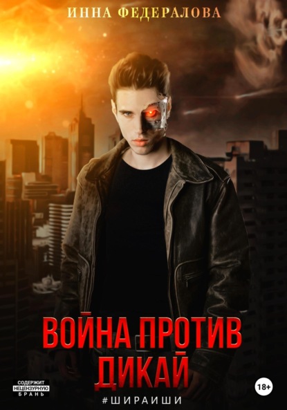 

Война против Дикай