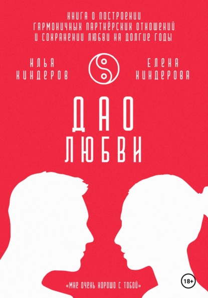 

Дао любви