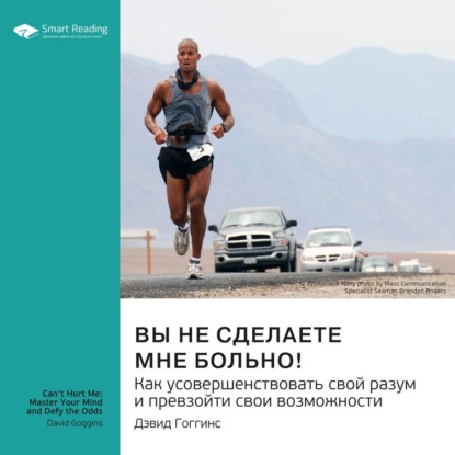 Аудиокнига «Вы не сделаете мне больно! Как усовершенствовать свой разум и превзойти свои возможности. Дэвид Гоггинс. Саммари», Smart Reading