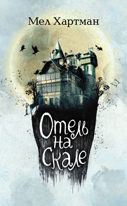 Отель на скале (#1)