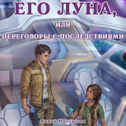 

Его Луна, или Переговоры с последствиями