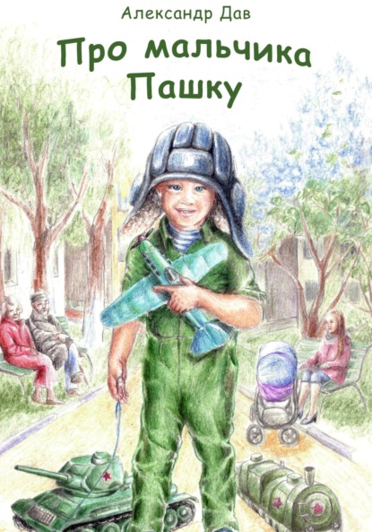 

Про мальчика Пашку
