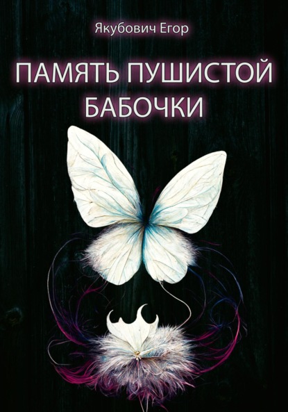 

Память пушистой бабочки