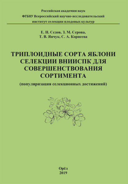 Е. В. Седов — Триплоидные сорта яблони селекции ВНИИСПК для совершенствования сортимента (популяризация селекционных достижений)