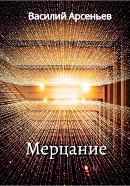 

Мерцание