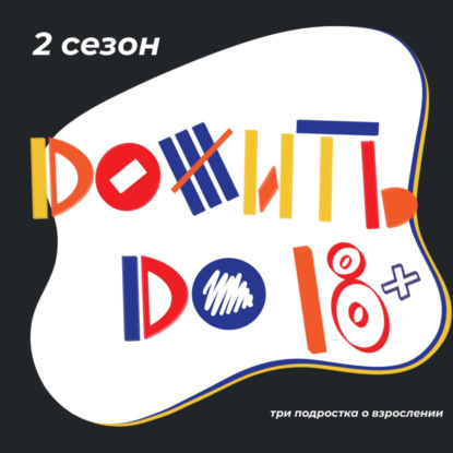Дожить до 18+