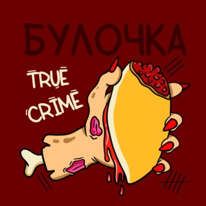 Выпуск №31: Кейтелин Найт. Папа на ужин под соусом по-австралийски.
