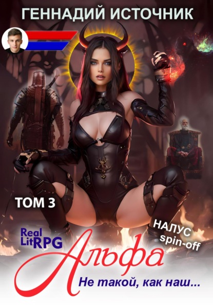 Геннадий Источник — Альфа: Не такой, как наш… ТОМ 3