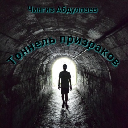 Чингиз Абдуллаев — Тоннель призраков