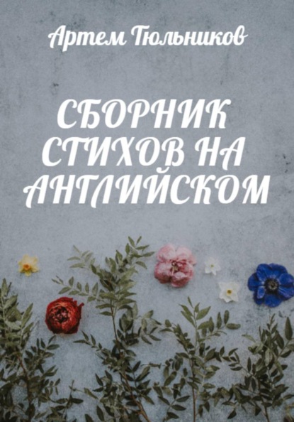 

Сборник стихов на английском