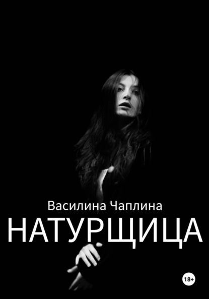 

Натурщица