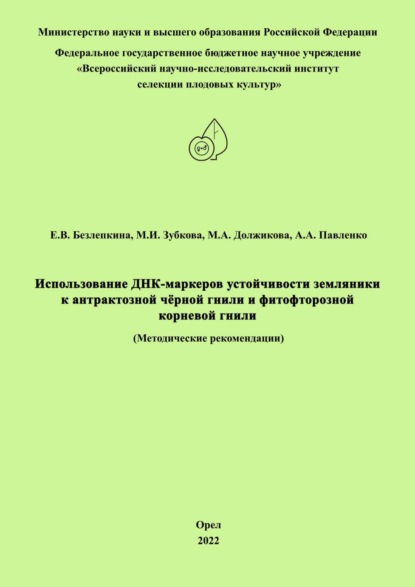 М. И. Зубкова — Использование ДНК-маркеров устойчивости земляники к антрактозной чёрной гнили и фитофторозной корневой гнили