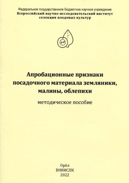 Н.И. Богомолова — Апробационные признаки посадочного материала земляники, малины, облепихи