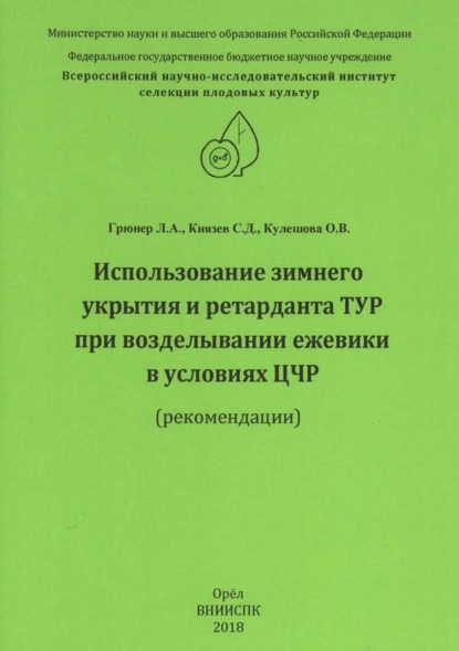 Л. А. Грюнер — Использование зимнего укрытия и ретарданта ТУР при возделывании ежевики в условиях ЦЧР (рекомендации)