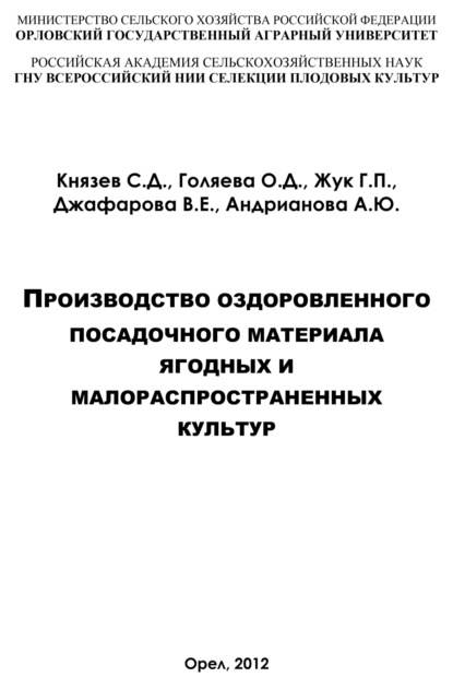 О. Д. Голяева — Производство оздоровленного посадочного материала ягодных и малораспространённых культур