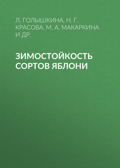 М. А. Макаркина — Зимостойкость сортов яблони