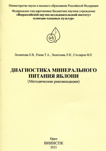 Е. В. Леоничева — Диагностика минерального питания яблони (методические рекомендации)