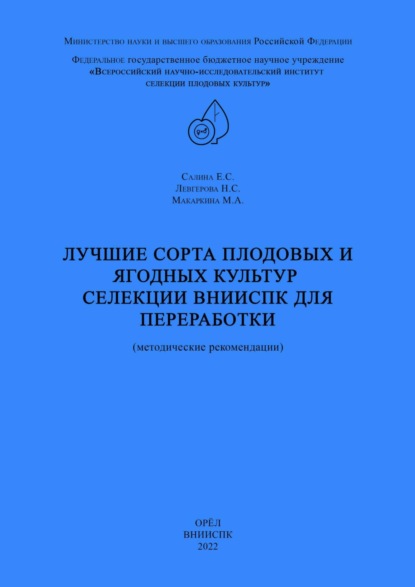 Лучшие сорта плодовых и ягодных культур селекции ВНИИСПК для переработки (методические рекомендации)