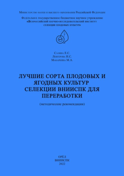 М. А. Макаркина — Лучшие сорта плодовых и ягодных культур селекции ВНИИСПК для переработки (методические рекомендации)