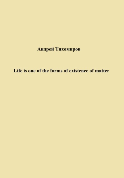 Андрей Тихомиров — Life is one of the forms of existence of matter