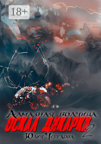 

Оскал дикарки – 2. Алмазная волчица