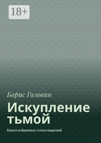 

Искупление тьмой. Книга избранных стихотворений