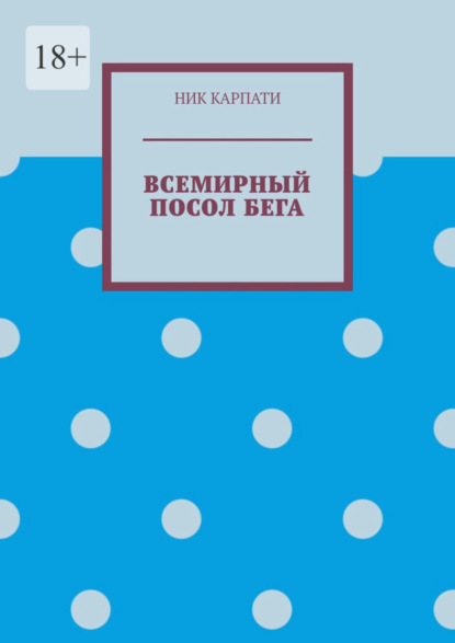 Ник Карпати — Всемирный посол бега