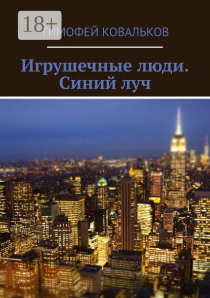 Тимофей Ковальков — Игрушечные люди. Синий луч