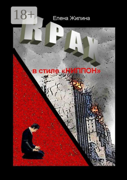 Крах в стиле «ниппон». Реальность превосходит вымысел