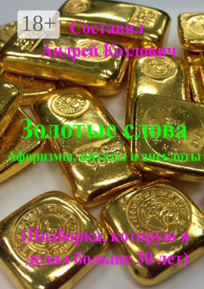 

Золотые слова (Афоризмы, цитаты и анекдоты). Подборка, которую я делал больше 30 лет