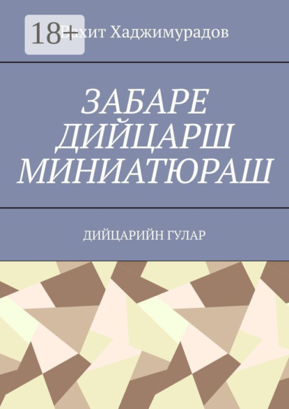 

Забаре дийцарш миниатюраш. Дийцарийн гулар