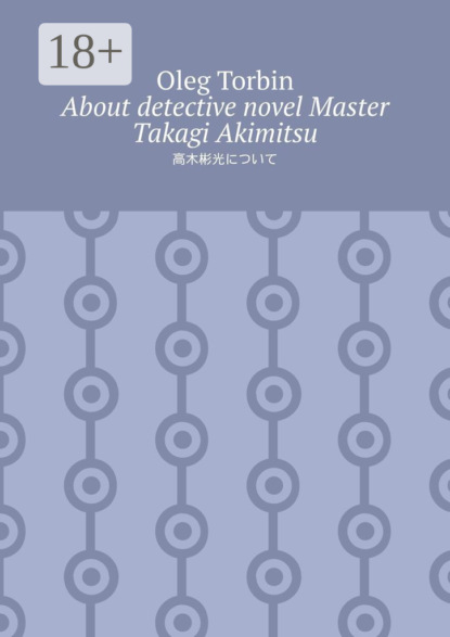 

About detective novel Master Takagi Akimitsu
