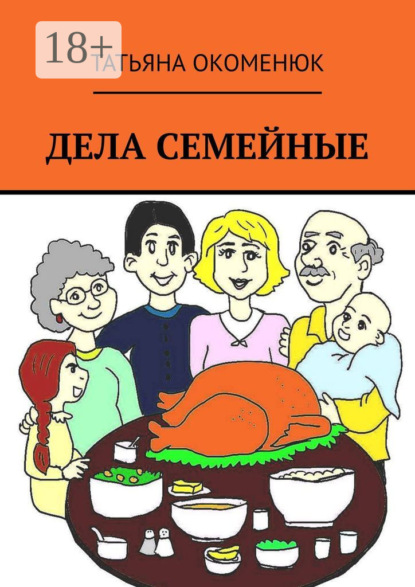 

Дела семейные. Рассказы