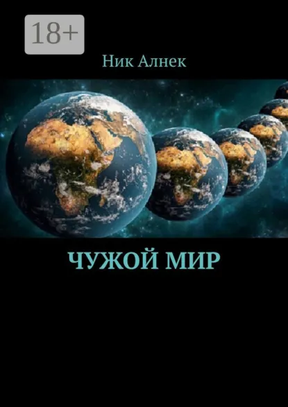 Обложка книги Чужой мир, Ник Алнек