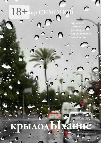 

КрылодЫхание. Серия книг поэтической философии миропонимания новой эпохи