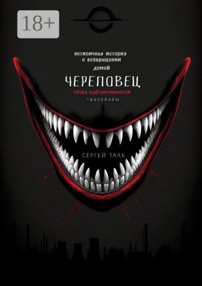 Сергей Таль — Череповец. Точка субъективности