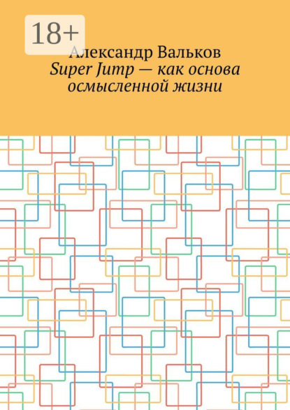 

Super Jump – как основа осмысленной жизни