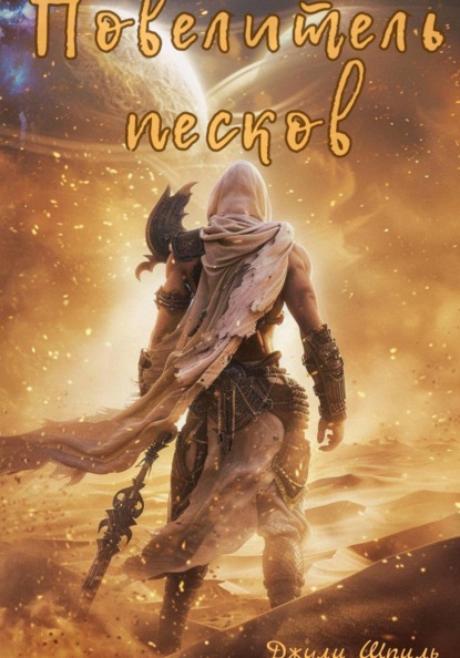 Повелитель песков