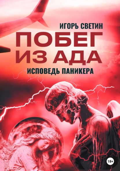 

Побег из ада, или Исповедь паникера