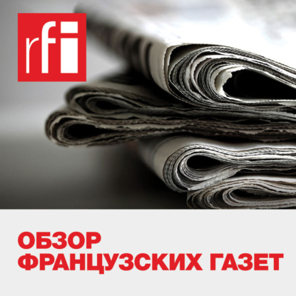 Обзор французских газет 30/10/2019